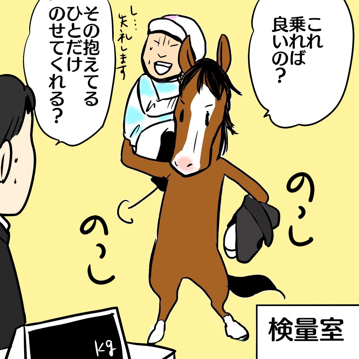 私の描くお馬さんは騎手抱えすぎ問題の氷山の一角 