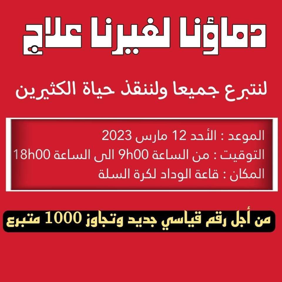 You_SF_Win's tweet photo. 🔴 إعلان هام : " دماؤنا لغيرنا علاج "
الزمان : الأحد 12 مارس 2023
المكان : قاعة الوداد لكرة السلة
التوقيت : من الساعة 9 صباحا الى غاية 18h مساءً.
نفتخر لأننا ننتمي لهذه "العائلة"
#DimaWydad🔴⚪
#Winners05
#To_Fo https://t.co/evUzq2vSu1