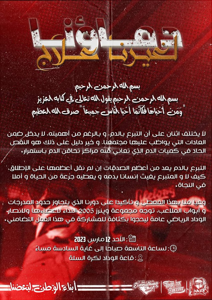 You_SF_Win's tweet photo. 🔴 إعلان هام : " دماؤنا لغيرنا علاج "
الزمان : الأحد 12 مارس 2023
المكان : قاعة الوداد لكرة السلة
التوقيت : من الساعة 9 صباحا الى غاية 18h مساءً.
نفتخر لأننا ننتمي لهذه "العائلة"
#DimaWydad🔴⚪
#Winners05
#To_Fo https://t.co/evUzq2vSu1