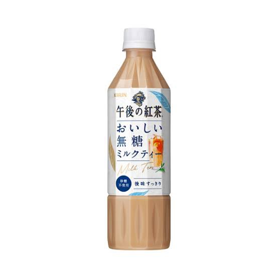 午後の紅茶の無糖ミルクティー飲んだんだけど美味しすぎた?糖が入っ 