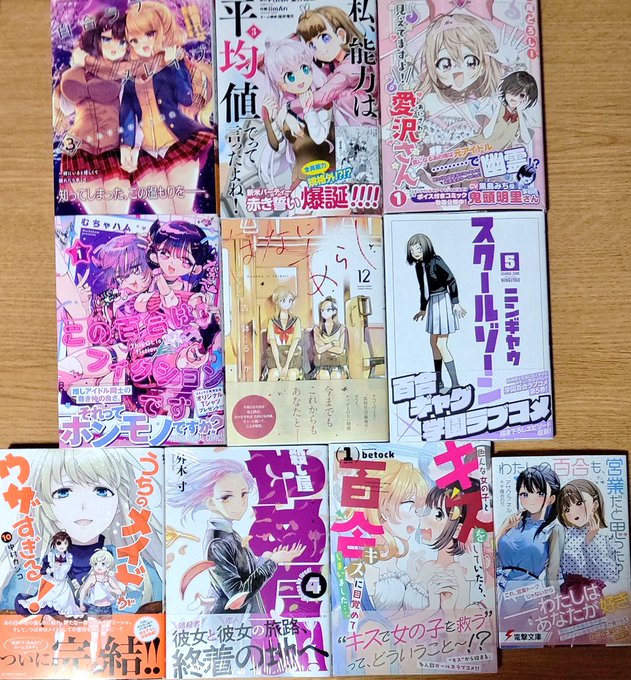 買った百合系漫画・ラノベ・この百合はフィクションです 1・色んな女の子とキスをしていたら～ 1・見えてますよ！愛沢さん 