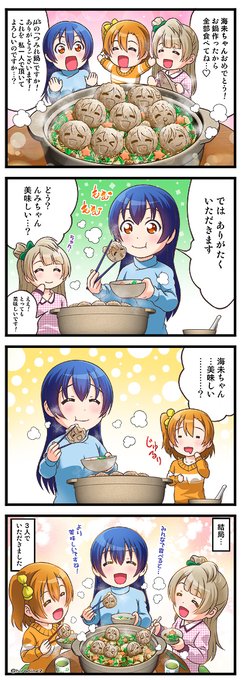 海未ちゃん 誕生日おめでとう(^▽^)🎂🎁🎉🎉🎉今年も最推しの海未ちゃんの誕生日を お祝いできて嬉しいです🏹✨ これからも海未ちゃんと共にラブライブシリーズを楽しんでいきます☆
また この4コマでお祝いわい🎉
#園田海未生誕祭2023
#園田海未誕生祭2023 