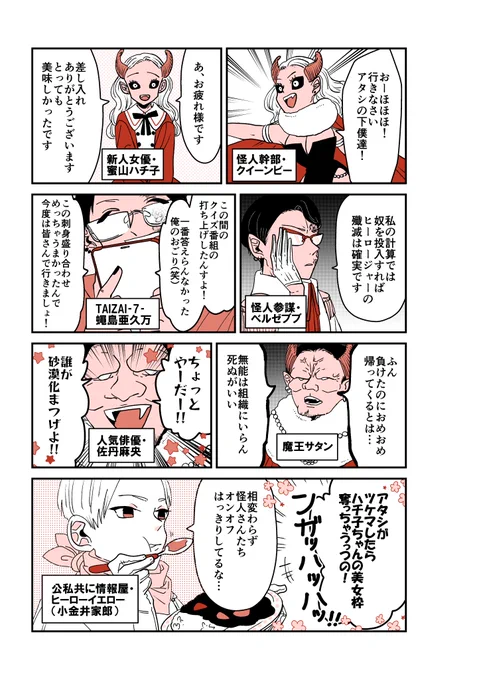 恋する怪人8話😈💛
怪人たち🦹‍♂️ 