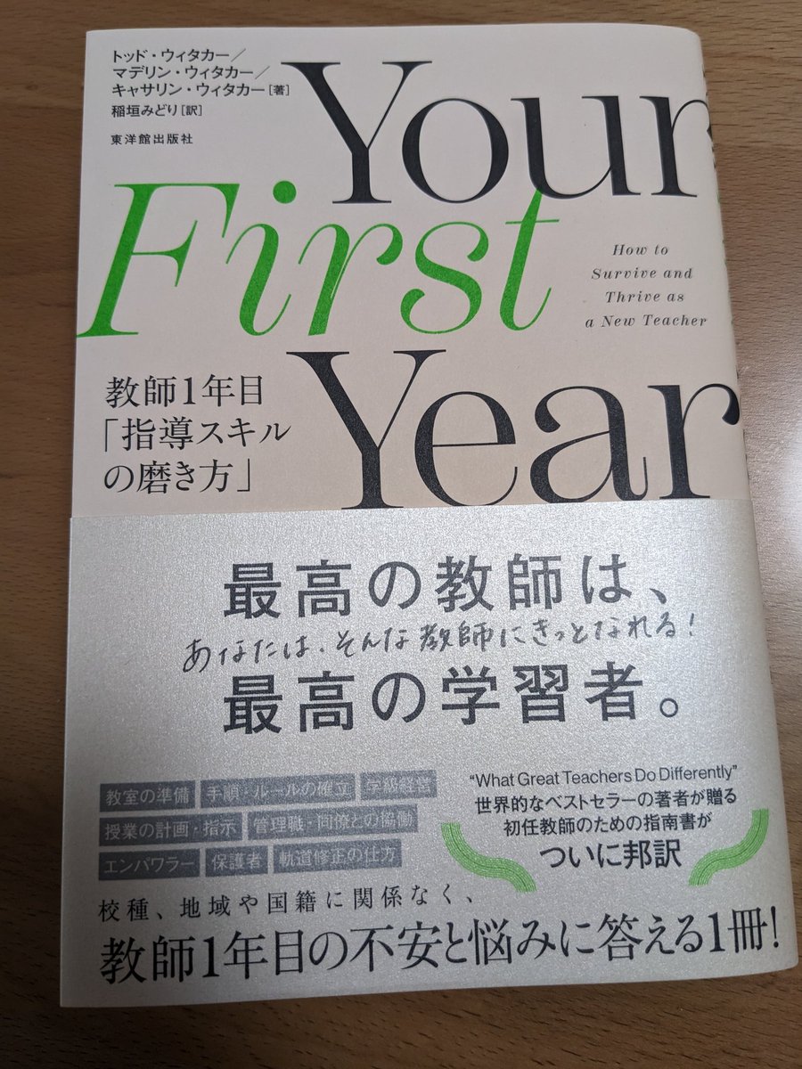 totteokistory's tweet photo. 東洋館さんから献本の依頼を受け、読了しました。特にp144〜の軌道修正について響きました。初任の頃の私は、「微調整」を怠り、「リセットボタン」を押す勇気も出せず、思うような軌道修正ができずに学年末を迎えてしまった反省があります。本書は軌道修正の重要性と道標を提示してます。
#先生の本棚 https://t.co/4JqhwssnGt