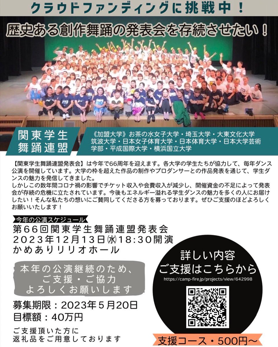 kanto_Gbuyo's tweet photo. クラウドファンディング・CAMPFIREにて開始‼️

この度、毎年12月に開催する関東学生舞踊連盟発表会の存続のためにクラウドファンディングに挑戦することとなりました！

ぜひご支援のほどよろしくお願い致します！

支援締切
2023年5月31日

クラファンサイトはこちら↓
https://t.co/R29TSAcKsB https://t.co/02OcgbZrMw