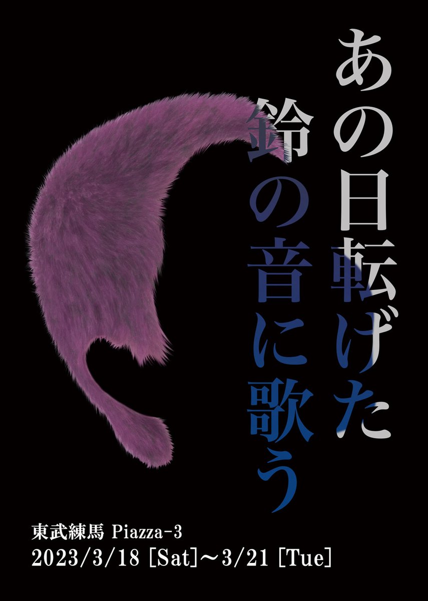 _piazza_3's tweet photo. 今週末3月18日(土)〜21日(火祝)
ミカミ様の「涛-ミカミ-個展『あの日転げた鈴の音に歌う』」が開催されます!
舞台や衣装製作など多岐にわたりご活躍されてる「左右田歌鈴」さんをモデルに絵画の個展です! どうぞお立ち寄りくださいませ❤️
#歌鈴 #左右田歌鈴 #東武練馬 #Piazza_3  #ミカミ https://t.co/BrTiw60yTR