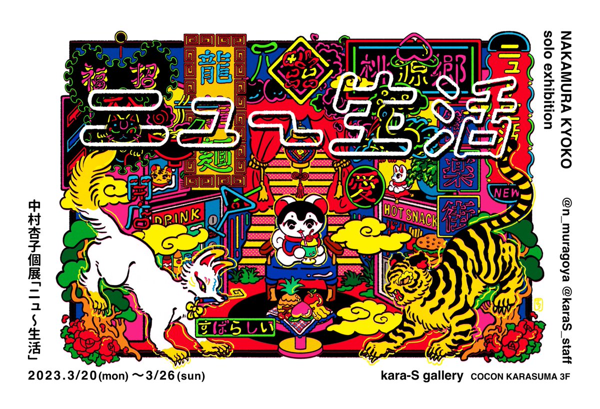 「京都個展のお知らせ中村杏子個展「ニュ～生活」2023.3/20(月)～26(日)」|中村杏子🦊委託5/31まで愛と狂気のマーケットのイラスト