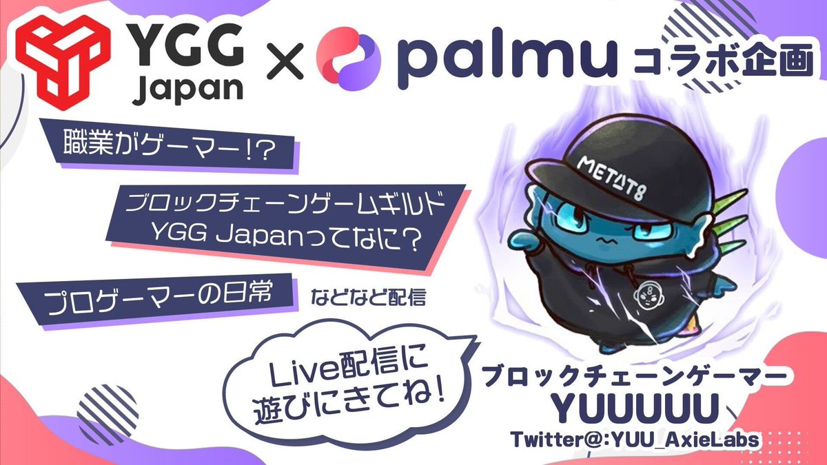 palmu_web3's tweet photo. 【📢コラボ企画📢】
@YGGJapan × @palmu_jp✨️

YGGJアンバサダーの
YUUUUUさん(@YUU_AxieLabs)が
配信者になってくれました！

普段聞けないことを質問するチャンス⭐️

palmuアプリをダウンロードして
配信に遊びに来てくださいね👀 https://t.co/UHW2nRhDRn