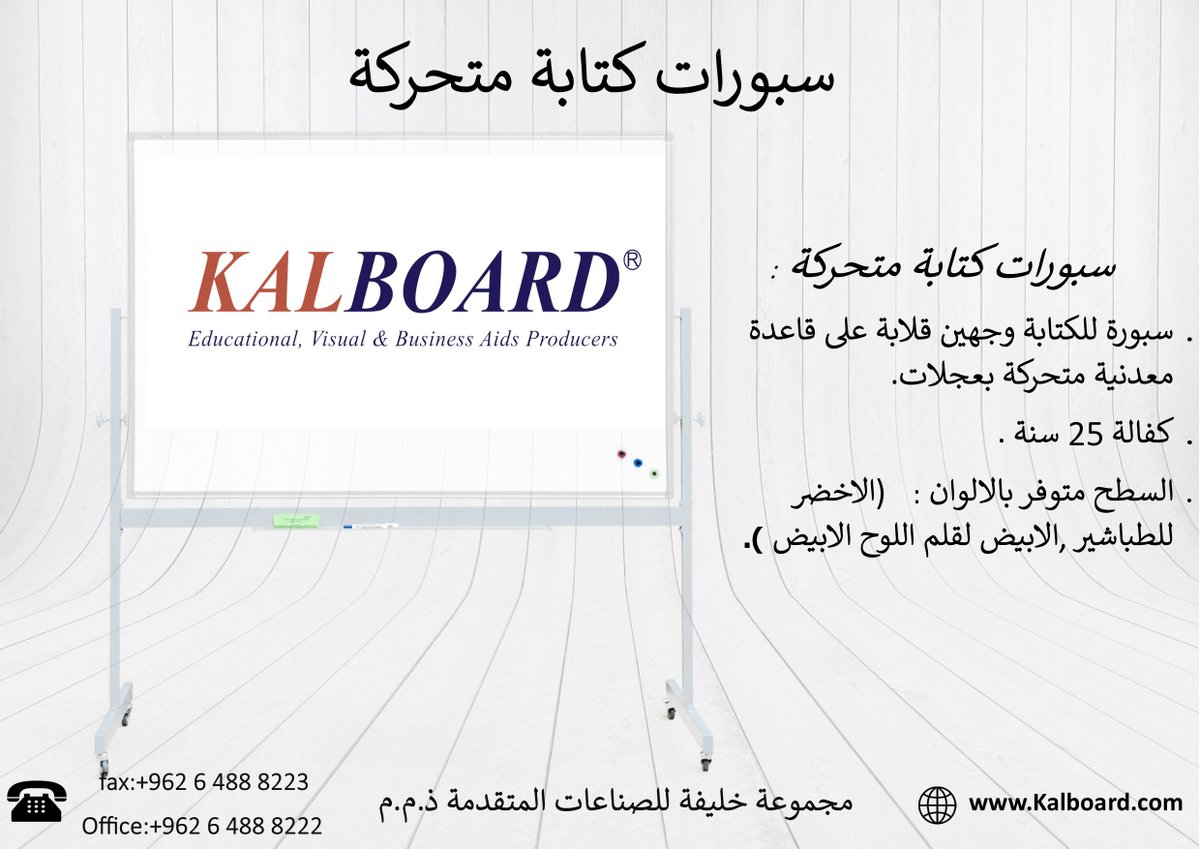 Kalboard's tweet photo. للمزيد من المعلومات  الرجاء الاتصال على الارقام التاليه:
داخل الأردن : 065533719
من خارج الاردن:0096264888222
Marketing@kalboard.com
https://t.co/UfyHshpBhk
https://t.co/aheFU4AHyl

#kalboard #education #writing_boards #Jordan #Amman #schools #universities #school_supplies https://t.co/cD8lroP4Jb