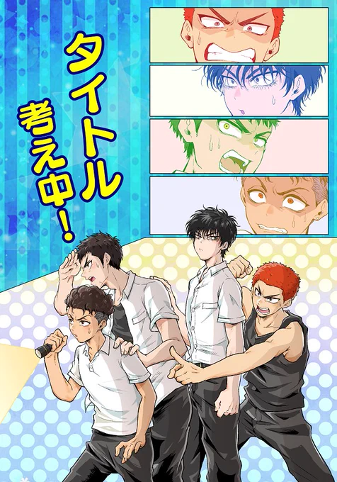 スパコミで出す新刊表紙だいぶできてきた!湘北赤点軍団が肝試しする話です 