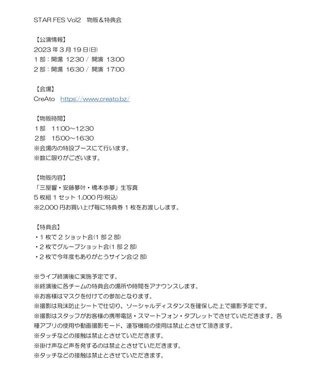 AMEZARI_REDSTAR's tweet photo. 3/19(日)「STAR FES Vol.2」
物販&amp;特典会のお知らせです✨

【物販】
「三屋響・安藤夢叶・橋本歩夢」生写真
5枚組1セット1,000円
※2,000円お買い上げ毎に特典券1枚をお渡しします。

【特典会】
1枚:2ショット会
2枚:グループショット会、サイン会(2部のみ)

皆さまのお越しをお待ちしております！！ https://t.co/LrddVsMhMb