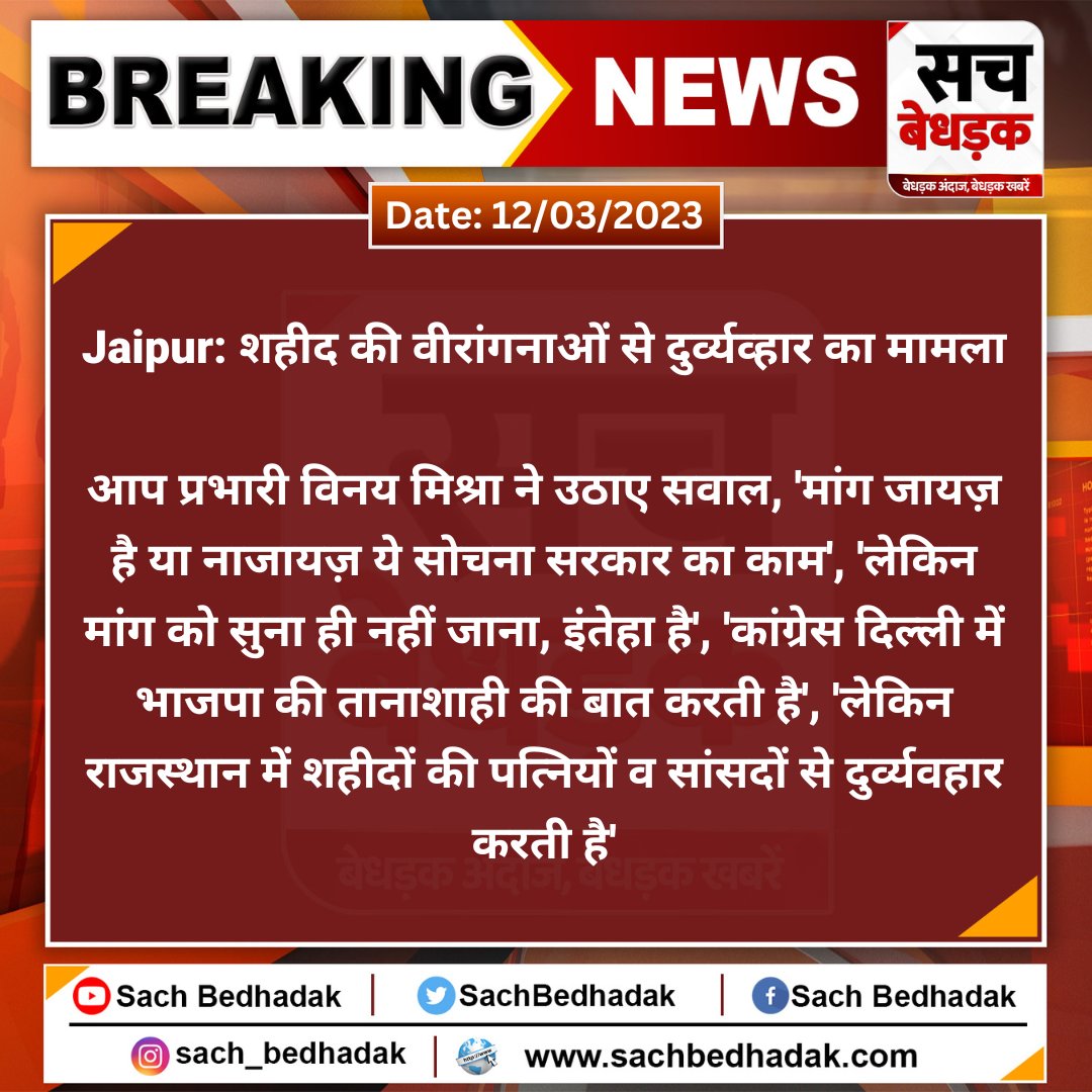 SachBedhadak's tweet photo. #Jaipur: शहीद की वीरांगनाओं से दुर्व्यव्हार का मामला

आप प्रभारी विनय मिश्रा ने उठाए सवाल, 'मांग जायज़ है या नाजायज़ ये सोचना सरकार का काम', 'लेकिन मांग को सुना ही नहीं जाना, इंतेहा है', 'कांग्रेस दिल्ली में भाजपा की तानाशाही की बात करती है..
@vinaymishra_aap @RajGovOfficial https://t.co/ozCyObKt5H