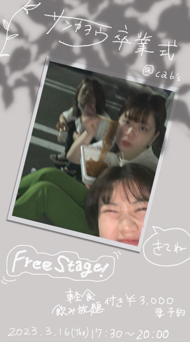 sankayou000's tweet photo. 《イベント告知🌸》

2023.3.16(水)

「サンカヨウ卒業式」
@cabs_kochi 

START 17:30〜20:00
オードブル＋飲み放題　3000円
要予約です❣️

食べ飲みしながらのさよなら会をします！
フリーステージ付きなので演奏もしながらお話しして楽しめたらと思っています！
最後までいたら何かあるかも、、？ https://t.co/tPujt8CEa7