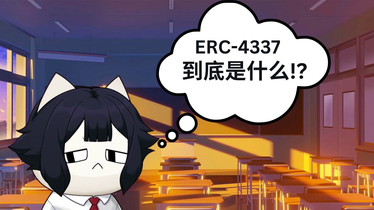 0xdondondon's tweet photo. 今天用人话来说下ERC-4337是什么？
还有他会如何影响NFT玩家！
🧵 https://t.co/xFWs2pAWvr