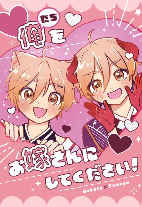 3/19 ブリデ新刊サンプル❣️
B5/34p/500円/北友
『俺たちをお嫁さんにしてください!』
ブリデ新刊です!丑参り友也と猫又友也が武士の北斗に求婚する話です!(?)何でも許せる方向けですよろしくお願いします!💖 ⬇️リプに少し続きます 