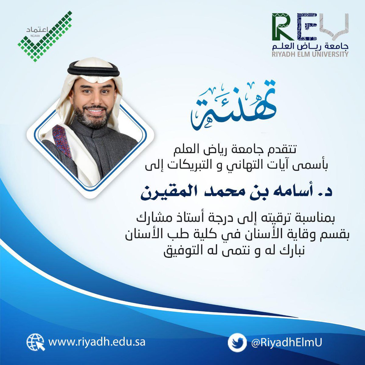 RiyadhElmU's tweet photo. تهنئة..

تتقدم #جامعة_رياض_العلم بأسمى آيات التهاني والتبريكات إلى

 د. أسامه بن محمد المقيرن 

بمناسبة ترقيته إلى درجة أستاذ مشارك بقسم وقاية الأسنان في كلية طب الأسنان

نبارك له و نتمنى له التوفيق https://t.co/4rofn1CW5d