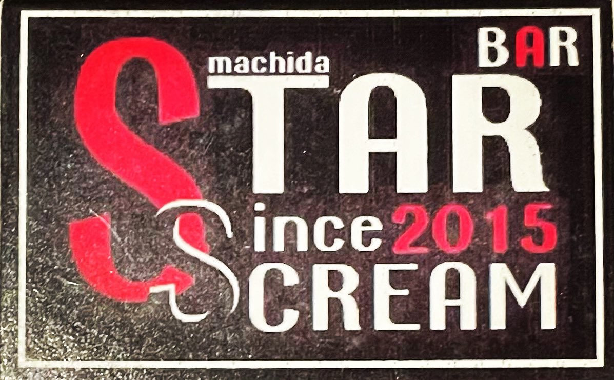 St4Sc's tweet photo. STAR SCREAMオープンしてます✨
本日もご来店お待ちしてます🍻
#町田 #小田急線 #jr横浜線 #BAR https://t.co/zUZcDEY8AV