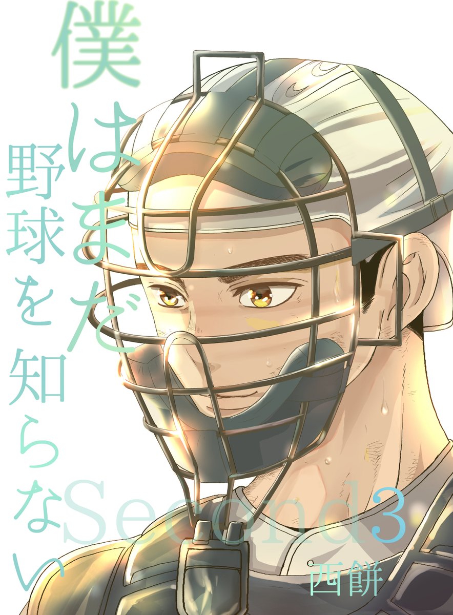 僕はまだ野球を知らない・Second3巻発売中です よろしくね～