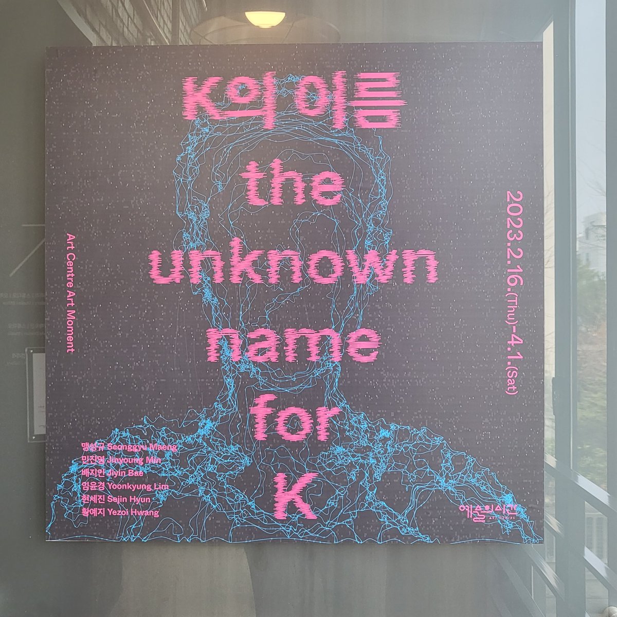 everymoewha's tweet photo. 전시 K의 이름 보앗다 짱 좋음
세게로교회어댑터작업 너무 잼잇엇다
가족관계성질의 보편성부터 가족을 어떻게 경험하고 싶은지에대한 가능성이나...
각종 지리멸렬한 지점이 좋았다..
안에서 공놀이도 할 수 있는데 그 공놀이를 하기 위해 동행자를 그가누구던 가족으로대하게되는것도 잼섯다 https://t.co/2vbu6TFh2N