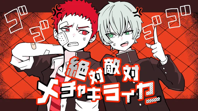 さはるさんとノラさんのコラボ、絶対敵対メチャキライヤーのサムネイラストを描かせて頂きましたっ!!2人のかけ合いめっちゃめちゃ最高です  