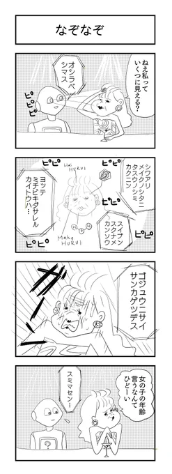 今回も遅れすぎました。

なぞなぞ
#1h4d #4コマ漫画 #4コマR #漫画が読めるハッシュタグ 