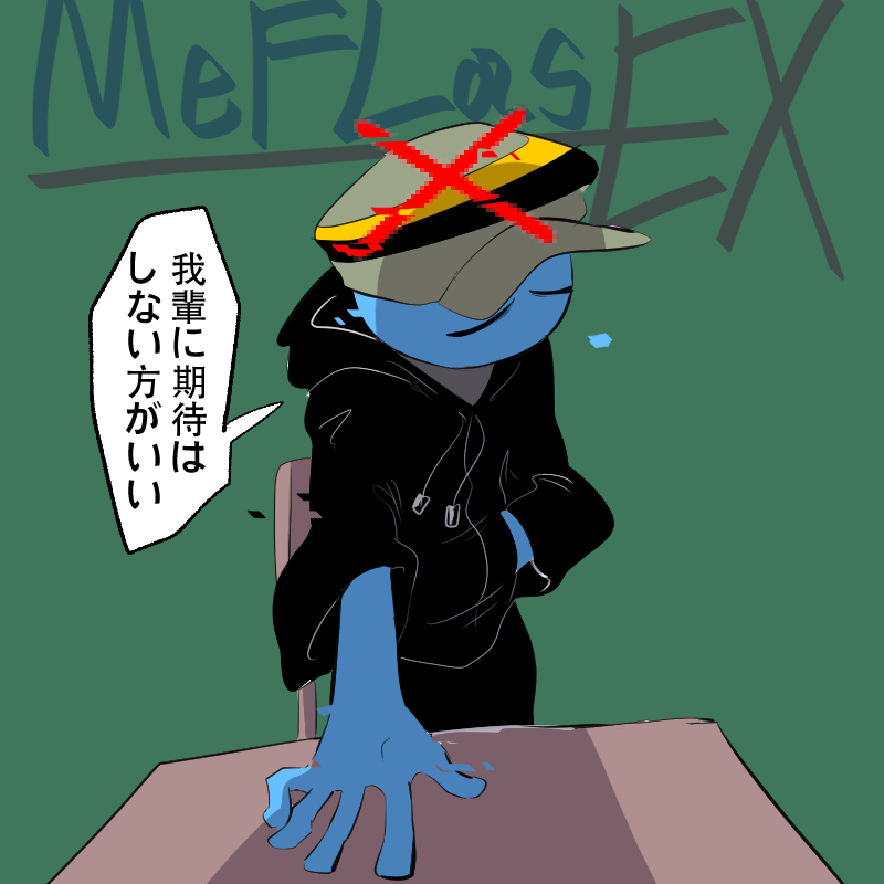 #MeFLasEX
好いてくれるのはありがたいけど 