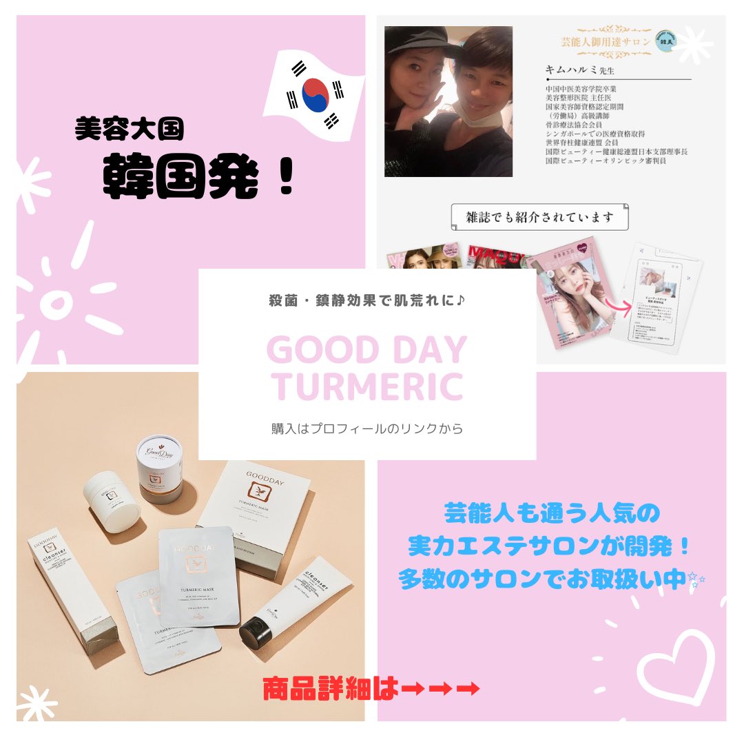 B_Link_official's tweet photo. 春先の肌荒れケアのオススメ！
乾燥と花粉で肌が気になってきたら…
エステサロンのチカラをお家でも！！✨

ウコンは肌荒れや赤ら顔、ニキビに良く、
さらに美白やシワ改善のあるパックやクリームです♪

#肌荒れ
#スキンケア
#韓国コスメ
#ニキビケア
#乾燥肌
#花粉
#美容クリーム
#美容垢 https://t.co/VkrxEZ4hEJ