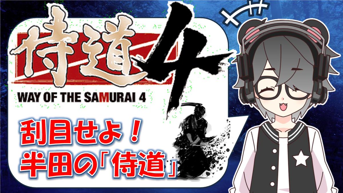 sasami_handa's tweet photo. はんだほ~!!
ただいまから、サブチャンネルで「 #侍道4 WAY OF THE SAMURAI 4」の配信を始めます!
ネタバレ厳禁だよ!
https://t.co/aGCBLSbu1z
#WAYOFTHESAMURAI4 https://t.co/0uwvdCDuJT