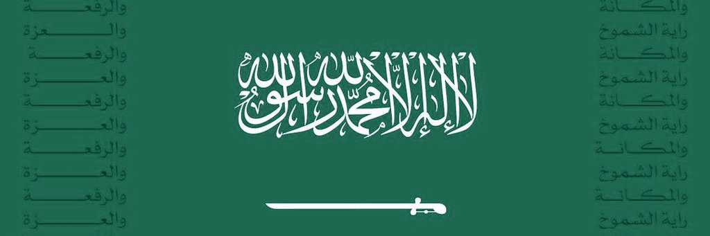 نحمد الله أننا ننعم بوطن واحد موحد بمساحته الشاسعة وتنوعه الجغرافي والإجتماعي ، شعب متلاحم خلف قيادة مباركة من هذه الأرض الطيبة  #يوم_العلم