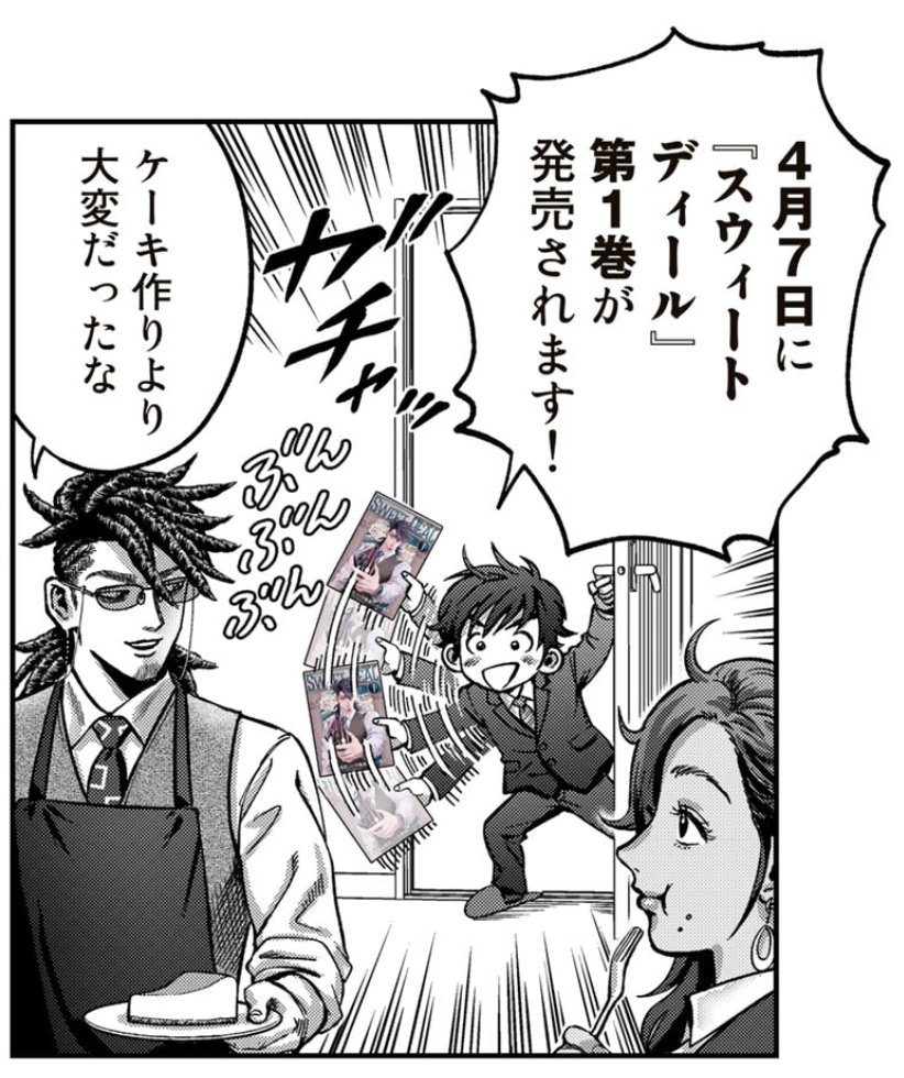 4月7日にスウィートディール第1巻が発売予定です!
今回の更新は連載漫画は単行本作業のため休載させていただいていますが、2ページの告知漫画を掲載しておりますのでぜひチェックしてください!
書店特典イラストの情報もあります〜!
https://t.co/K03LTlZBmh 