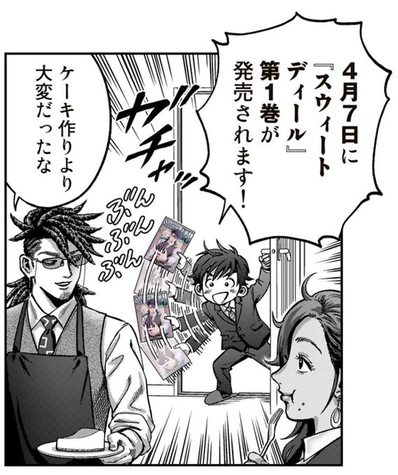 4月7日にスウィートディール第1巻が発売予定です!
今回の更新は連載漫画は単行本作業のため休載させていただいていますが、2ページの告知漫画を掲載しておりますのでぜひチェックしてください!
書店特典イラストの情報もあります〜!
https://t.co/K03LTlZBmh 