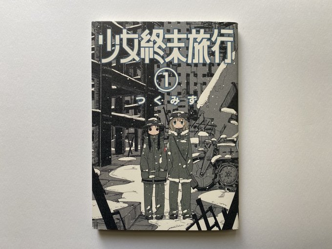 今日はオーリエラントの魔道師たちと紐結びの魔道師読んで、少女終末旅行読んでました。少女終末旅行はちょっと鬱々としてくる感