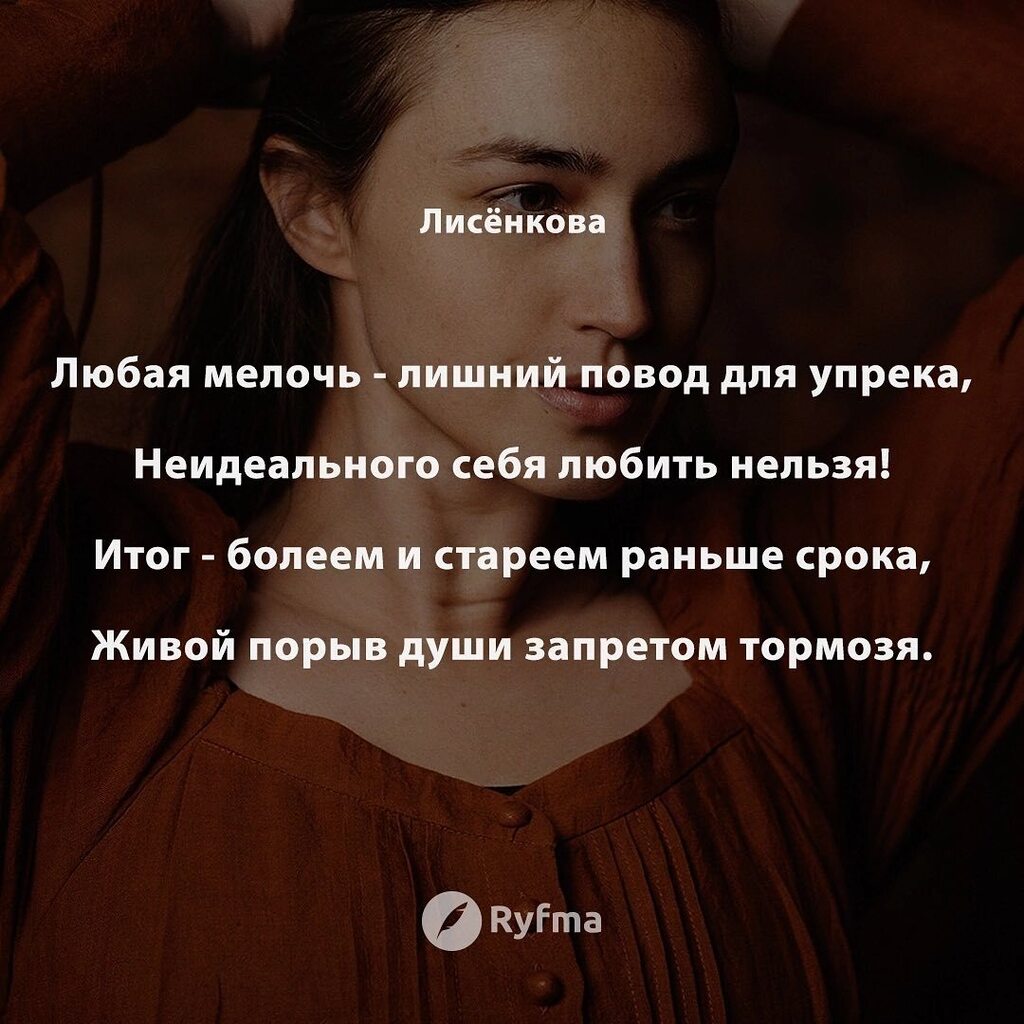 Ryfma's tweet image. Признайтесь, вы себя за промахи браните, 
За неудачи оглашая приговор? 
Что ж, каждый сам себе - жестокий обвинитель, 
Принципиальный неподкупный прокурор. 
 
Любая мелочь - лишний повод для упрека, 
Неидеального себя любить нельзя! 
Итог - болеем и стар… instagr.am/p/CpsVnolDTQ8/