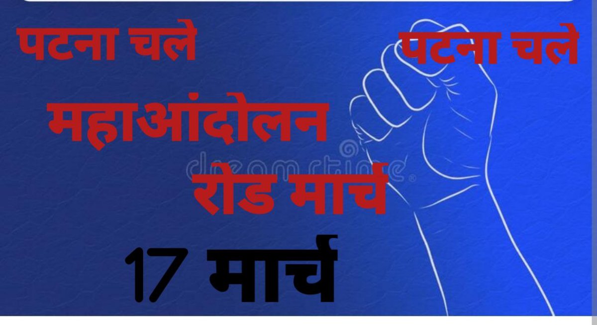 GovindK81161834's tweet image. 🔥याचना नहीं अब रण होगा,🔥
🔥जीवन जय या की मरण होगा।।🔥
#17_मार्च_को_पटना_चले 🔥
#Release_Primary_Notification
@NitishKumar 
@yadavtejashwi 
@ProfShekharRJD
@DipakKrIAS
@INCBihar
@Sandeep_Saurav_
@BJP4Bihar
@pushpampc13
@Pk_youthbrigade
@AAPBihar
@BiharEducation_
@RajnishJhakumar