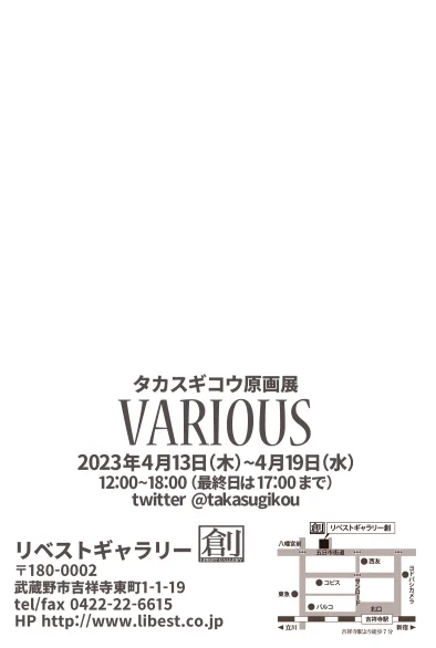 丁度一か月後、吉祥寺あリベストギャラリー創様にて去年に続き個展を開きます。「VARIOUS」タイトル通り、色々混ぜた展示にする予定です。開期は4/13～4/19まで。皆様よろしくお願い致します。 