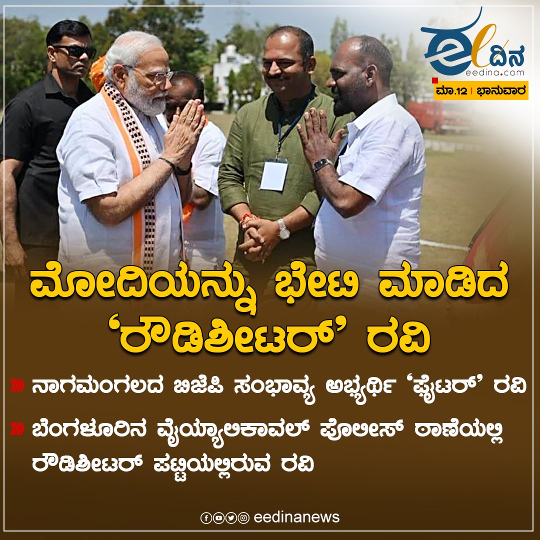 eedinanews's tweet photo. ಮೋದಿಯನ್ನು ಭೇಟಿ ಮಾಡಿದ ರೌಡಿಶೀಟರ್ ಫೈಟರ್ ರವಿ
@BJP4Karnatakaಯ ಸಂಭಾವ್ಯ ಅಭ್ಯರ್ಥಿ ಫೈಟರ್ ರವಿ
@DKShivakumar @INCKarnataka
@JanataDal_S @hd_kumaraswamy
@najmanazeerJDS
@sumalathaA
#fighterravi #bjpkarnataka #ModiInKarnataka #modiinmandya #RowdySheeter #vayyalikaval #nagamangala https://t.co/OaD8OTuRH3