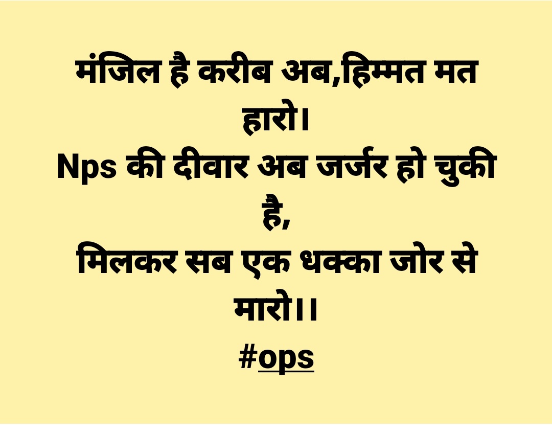 Anandsh1989's tweet photo. इतिहास गवाह है वर्तमान पीढ़ी आने वाली पीढ़ी के प्रति जबावदेह होती है। भविष्य की पीढ़ी के सामने शर्मशार न होना पड़े इसलिए #ops की लड़ाई में भागीदार बनें
#OPS की लड़ाई खुद के साथ आने वाली पीढ़ियों के लिए भी है
@vijaykbandhu जिन्दाबाद
जय अटेवा/NMOPS
#PmRestoreOPS
@Virendr23705504 https://t.co/q0v2zAcDPn