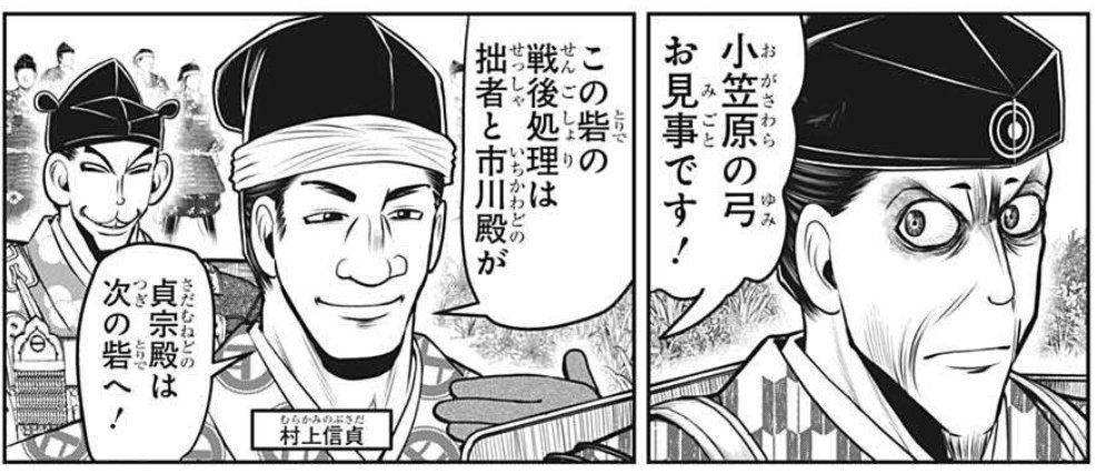 戦国時代の武田最強の敵と化す信濃の雄・村上家登場。この頃はまだ小笠原の下だったけど、なんか次第に逆転していきます
しかし、小笠原の"眼"、市河の"耳"に対して、村上は"鼻"なのか……
#逃げ若 #逃げ上手の若君 