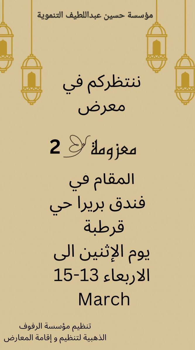 leenoreem's tweet photo. تمت مشاركة مؤسسة حسين عبداللطيف التنموية مع مؤسسة الرفوف الذهبية لتنظيم واقامة المعارض وسوف يقام غدا الاثنين معرض معزومة ٢ في فندق بريرا في ح�� قرطبة .
زورونا تجدو ما يسركم 
والله يحيكم https://t.co/ZOT1CDI43A