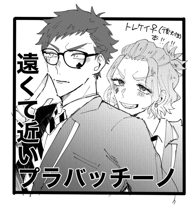 5月大阪トレケイぷち、shiroakkoさん【@plabaccino 】と合同で参加します〜!!私は今度こそトレケイ♀本を出す…ます!!よろしくお願いします〜!! 