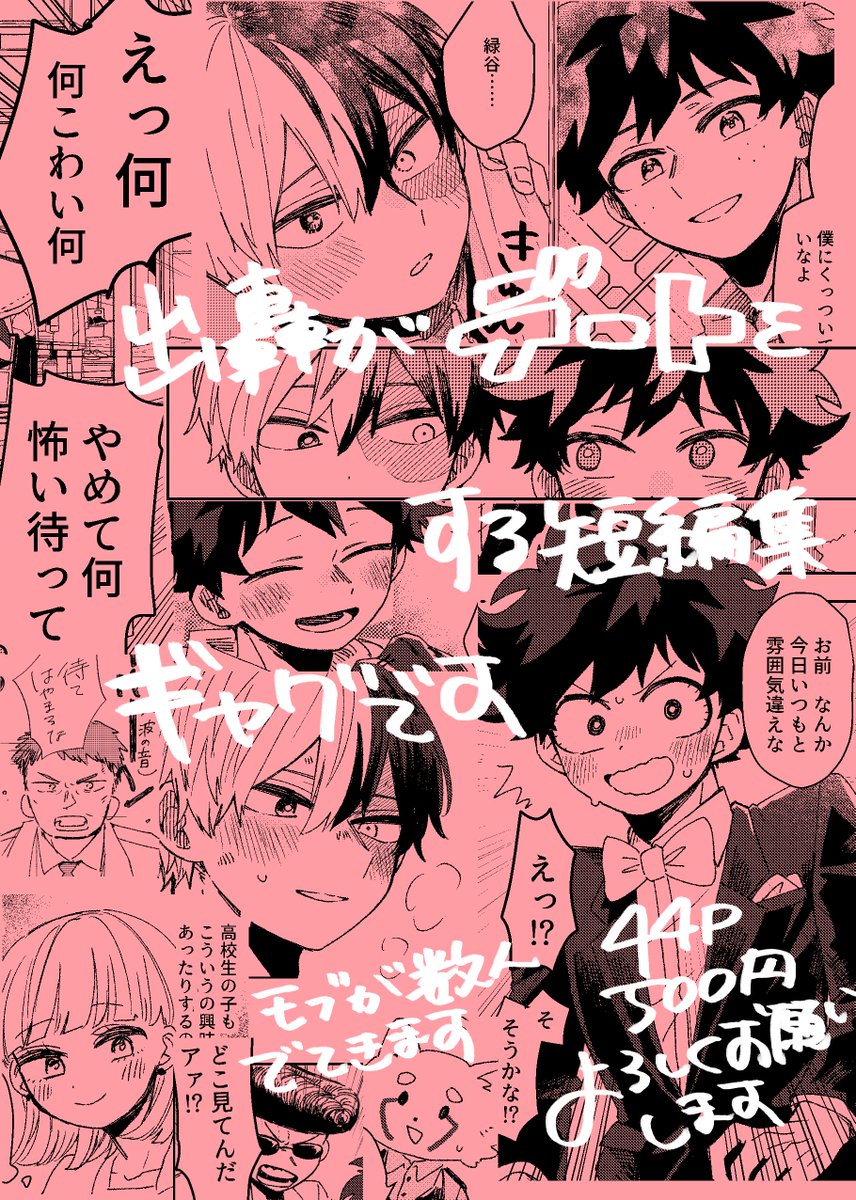 出番32サンプル(出轟) | うぐい(す)  https://t.co/L0tx5YAXr7
3/19出番で頒布予定の出轟短編集です。全体的に勢いと火力が多いです。先ほど上げた待ち合わせの漫画もこの本に載っています。よろしくお願いします! 