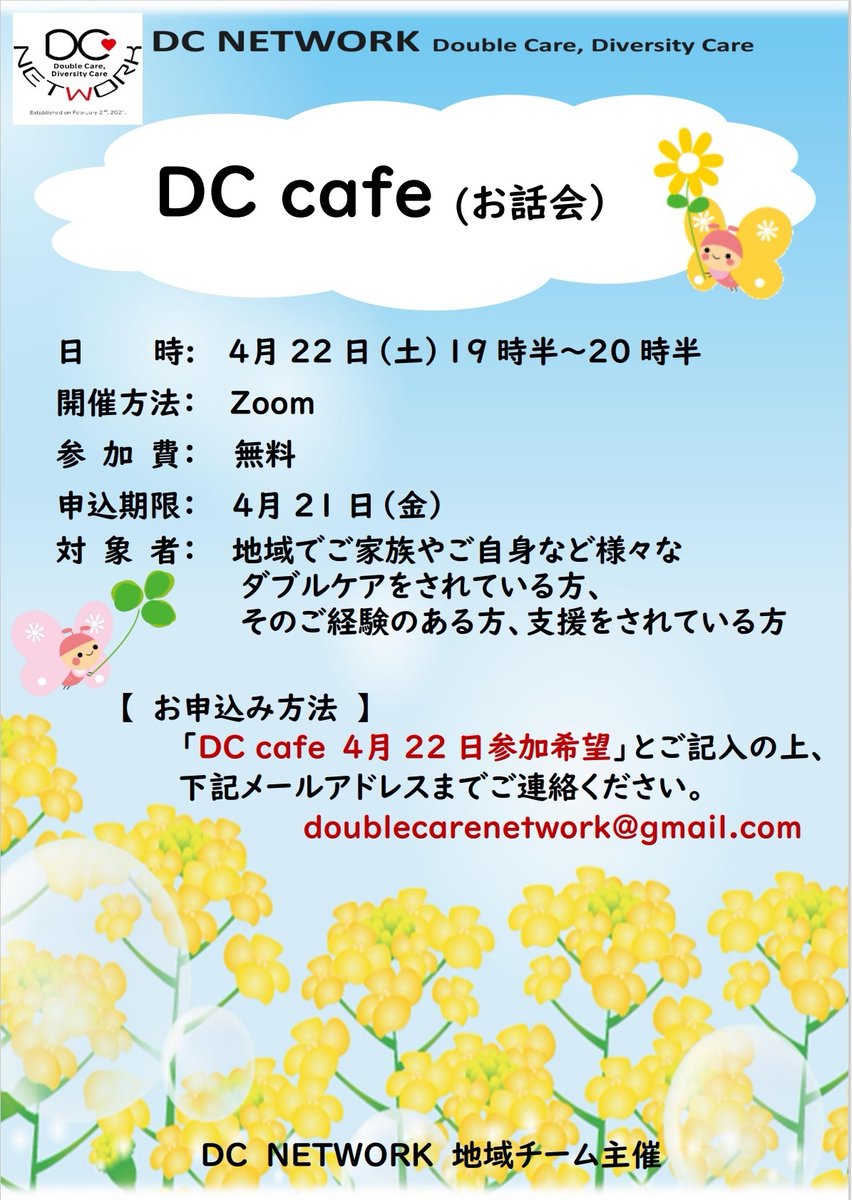DCareNETWORK's tweet photo. DC NETWORKã® #DCCafe 3æïœ5æã® #ãªã³ã©ã€ã³ããã«ã±ã¢ã«ãã§ ãäžæ°ã«ç޹ä»ïŒã©ã®ã«ãã§ã«åå ããŠè¯ããããããªãïŒïŒãšãããçžè«ã«ãå¿ããŸãã®ã§ãïŒã§ããåãåãããã ãããã¡ãŒã«ã¯ãã¡ãdoublecarenetworkâhttps://t.co/ea325htCpG
ïŒâãïŒ ããŒã¯ã«å€ããŠãã ããïŒ https://t.co/bIRaruSiHE