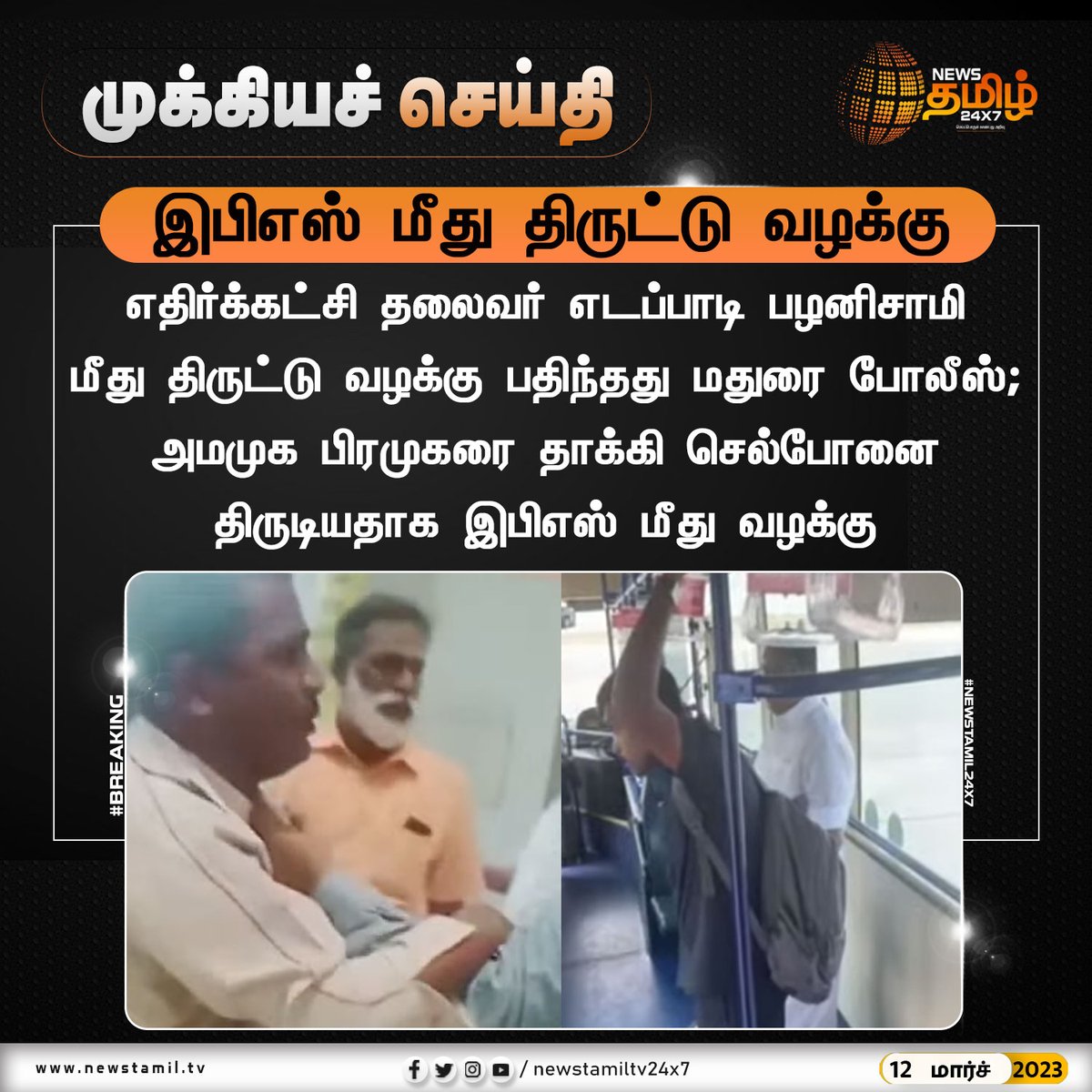 இபிஎஸ் மீது திருட்டு வழக்கு

#Newstamil24x7 #Newstamiltv24x7 #Newstamil #BreakingNews #EPS #Madurai #Police #ADMK #newstamilNewstoday #நியூஸ்தமிழ் #நியூஸ்தமிழ்செய்திகள்