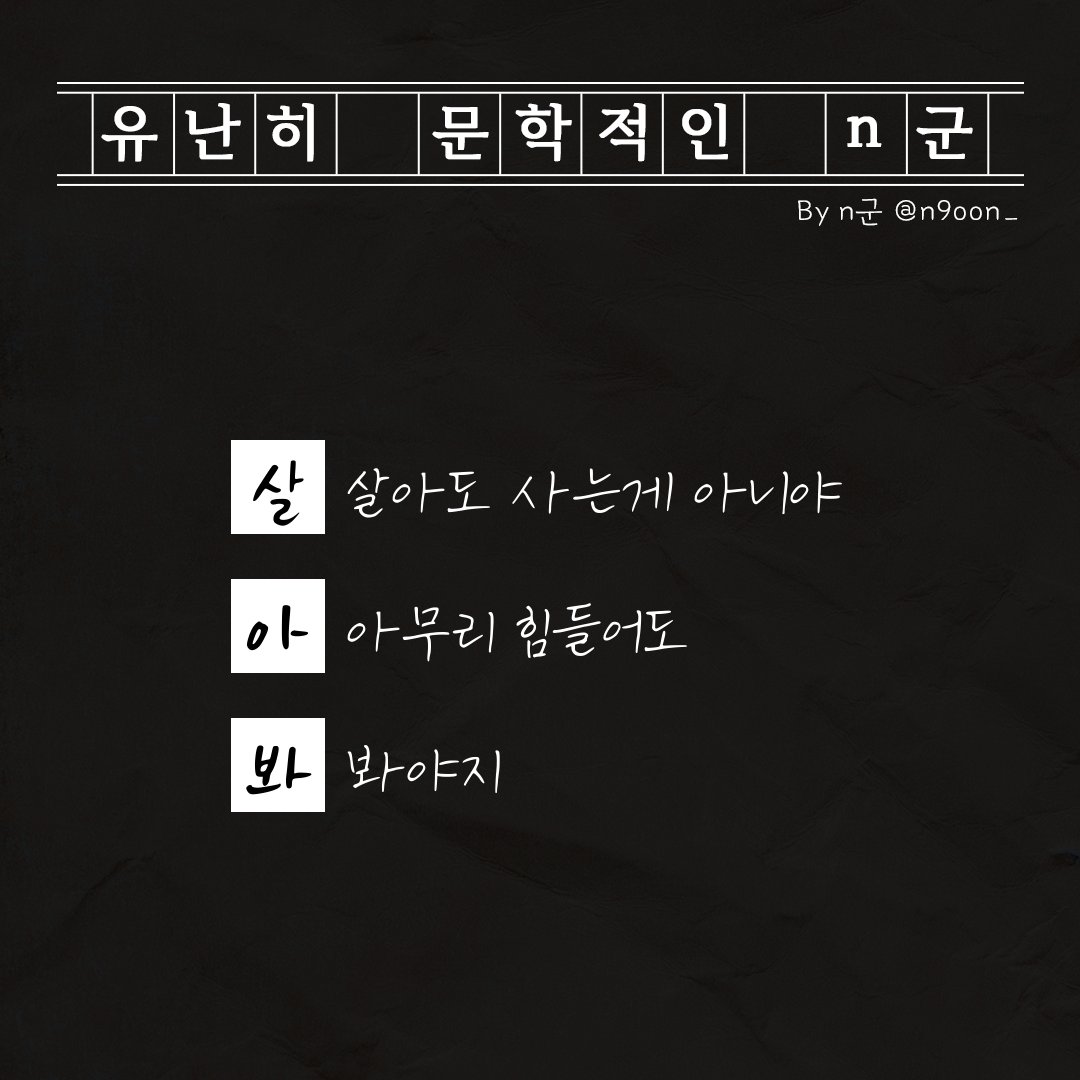 유난히 문학적인 n군 tweet media