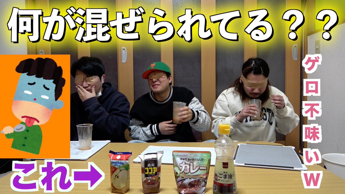 InsanE441937's tweet photo. 【新ドリンク完成！？】目隠をして利き飲み物したらクソ不味かったwww
https://t.co/w6KLs8ZgTS

視覚を奪われるだけでこんなにも当てることが難しいとは！！
五感の大切さを改めて感じた企画です。

来週もまた観て下さいね！！

ジャンケンポン
✋✋✋✋✋✋✋✋✋✋✋✋
うふふふふふふふふふふふふ https://t.co/XDn5kuCOnj