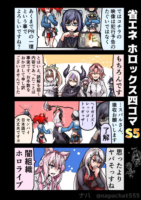 省エネ ホロックス四コマ S5 秘密結社VS闇組織 #laplus_artdesu #Luillust #さかまた飼育日記 #こよりすけっち #いろはにも絵を #hololive