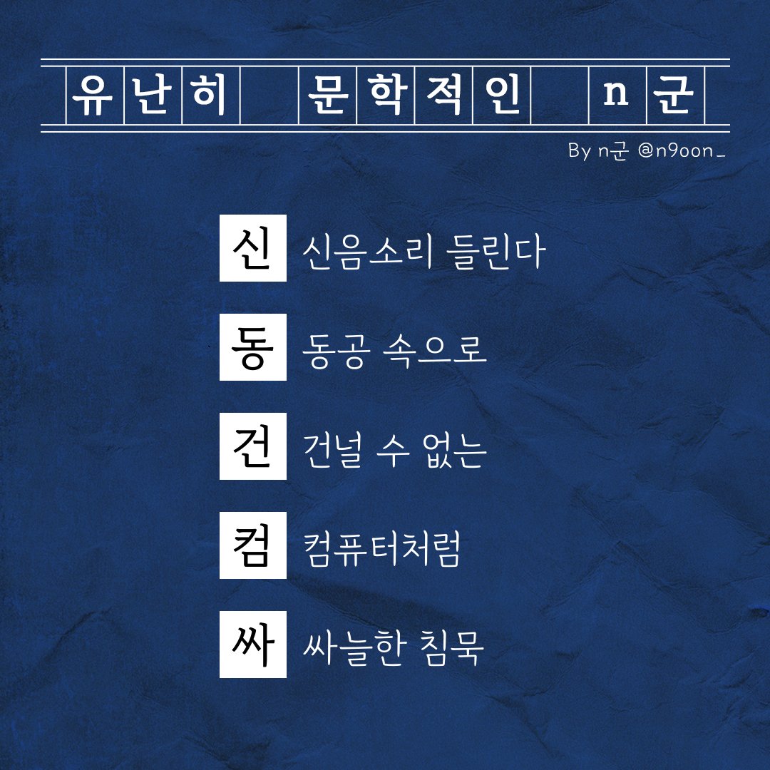 유난히 문학적인 n군 tweet media