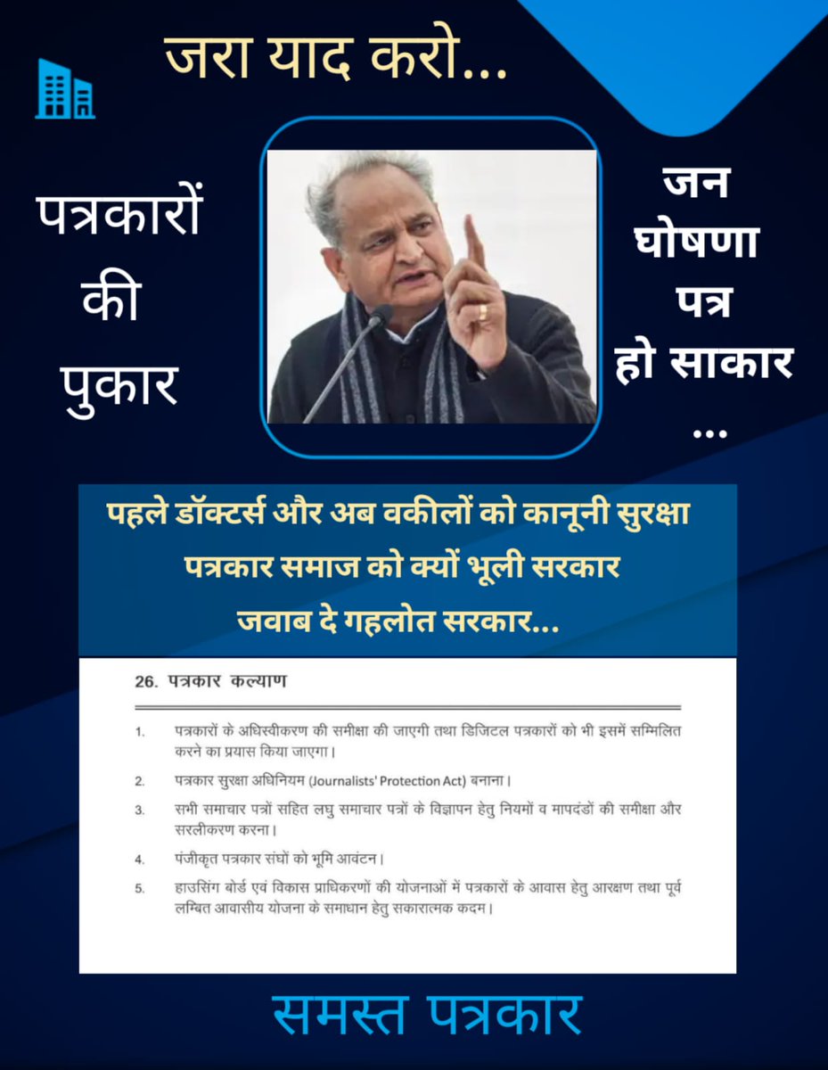 ExpressJodhpur's tweet photo. डाक्टर्स के बाद वकीलों को कानूनी सुरक्षा देने जा रहे हो। पत्रकारों को क्यों भूल रहे हैं मुख्यमंत्री अशोक गहलोत जी। आपने जन घोषणा पत्र में वादा किया है। अब इसे लागू भी करो।
@ashokgehlot51 @AshokChandnaINC @GovindDotasra @SachinPilot @DrSatishPoonia @VasundharaBJP
@PatrikaRakesh https://t.co/qHT9wPRzJY