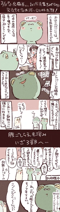 3/11(土)小泉萌香さん1st写真集
発売記念のお渡し会に行ってきた話🐸
#きみやすみ 
