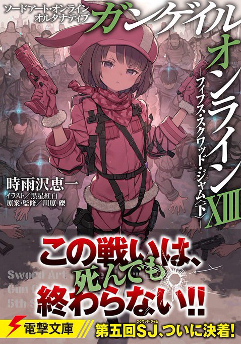 『ガンゲイル・オンラインⅩⅢ』読了。ついに明かされた特殊ルール。多分ガチでやったらクソゲーと言われてもしょうがないところ